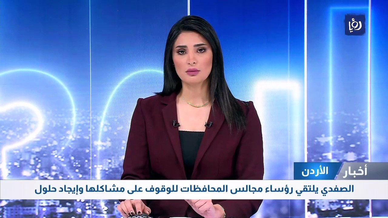 الصفدي يلتقي رؤساء مجالس المحافظات للوقوف على مشاكلها وإيجاد حلول