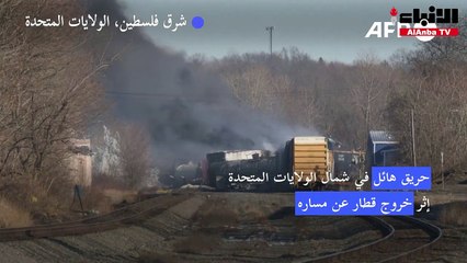 حريق هائل في شمال الولايات المتحدة إثر خروج قطار عن مساره