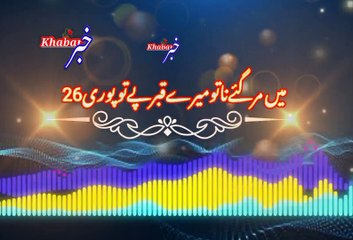 Mi mar gayi na | میں مرگئےنا | khabar__خبر