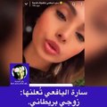 سارة اليافعي تكشف عن جنسية زوجها وتصدم الجمهور
