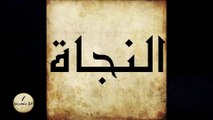 الفرقة الناجية من المسلمين ذكرت في القرآن الكريم - الحلقة 15