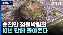 순천 정원박람회 '붐업' 페스타...2만여 명 축제 분위기 만끽 / YTN