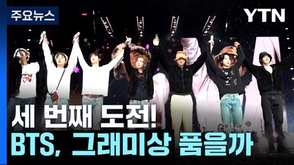 BTS, 美 그래미상 품을까..."세 번째 도전" / YTN