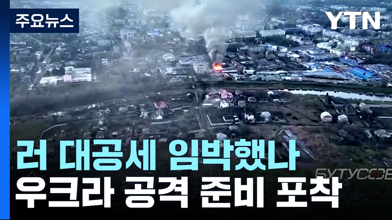 러 대공세 임박?...우크라 "서방 지원 무기, 러 본토 사용 안 해" / YTN