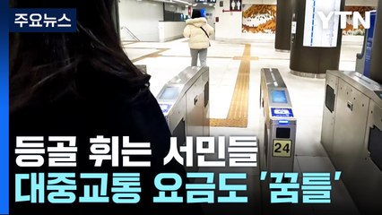 대중교통 요금도 '꿈틀'..."월급 빼고 다 오르네요." / YTN
