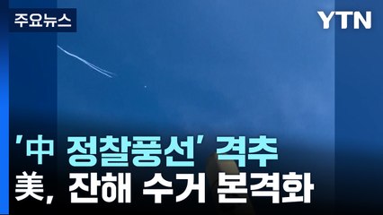 '中 정찰풍선' 격추...美, 함정 투입 잔해 수거 본격화 / YTN