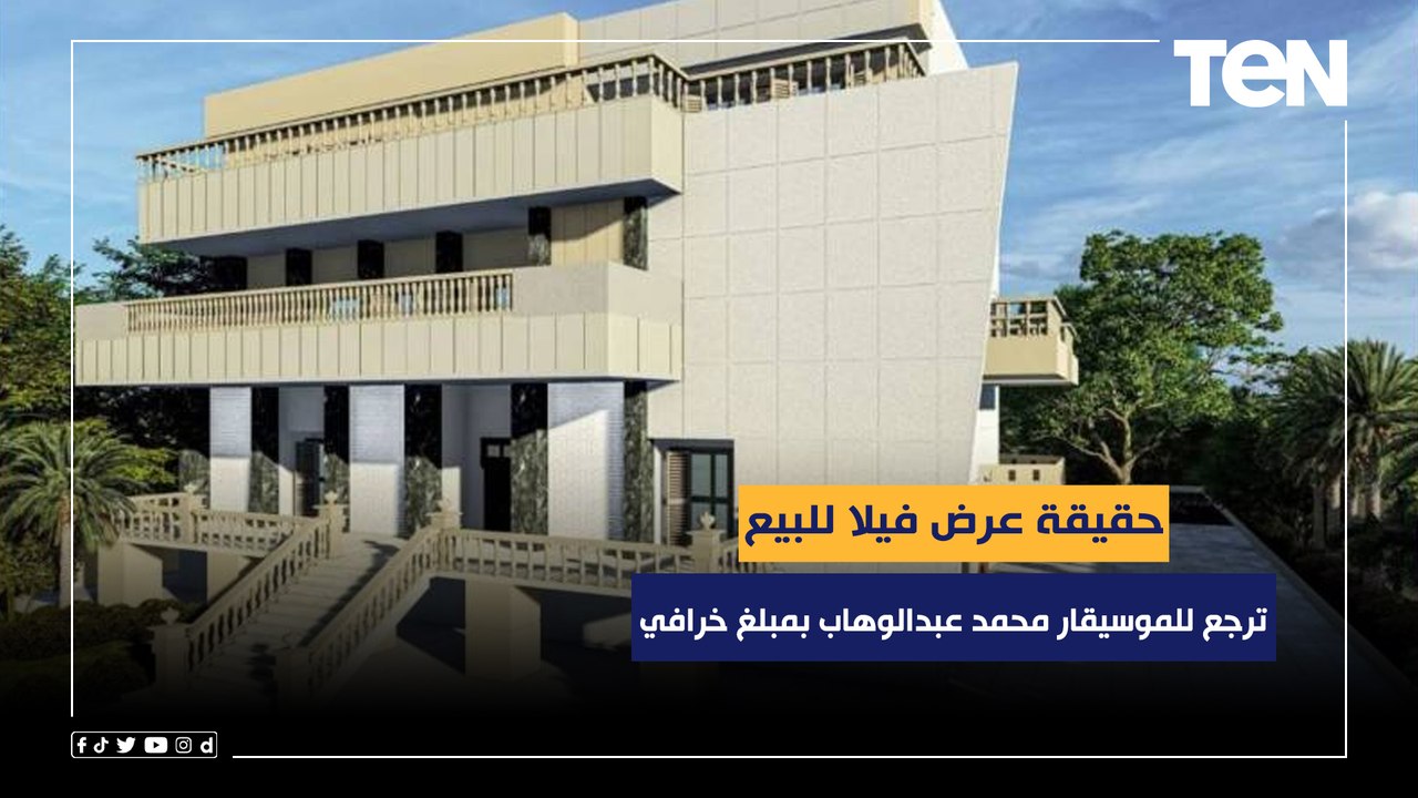حقيقة عرض فيلا للبيع ترجع للموسيقار محمد عبدالوهاب بمبلغ خرافي.. ابنة الفنان تكشف تفاصيل صادمة