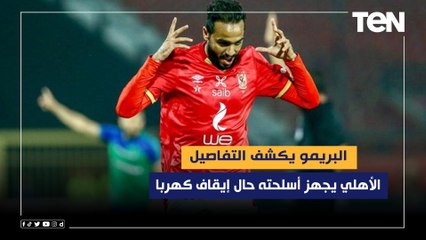 الأهلي يجهز أسلحته حال إيقاف كهربا.. البريمو يكشف الكواليس