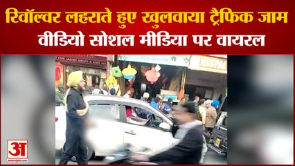 Amritsar News: रिवॉल्वर लहराते हुए खुलवाया ट्रैफिक जाम वीडियो सोशल मीडिया पर वायरल | Punjab News