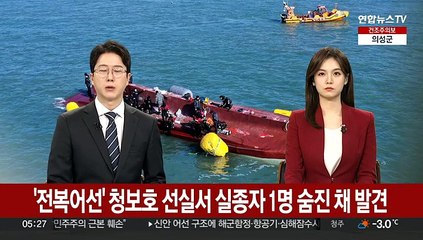 '전복어선' 청보호 선실서 실종자 1명 숨진 채 발견