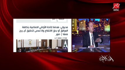 عمرو أديب : اللي بيميز مصر ان حياتها الاقتصادية لها قلب.. غالبية اصحاب المصانع مابيحسبوهاش ان المبيعات قلت الربع امشي ربع الموظفين