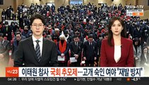 이태원참사 국회 추모제…고개 숙인 여야 