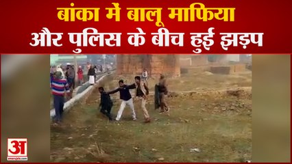 Banka News:  बालू माफिया और पुलिस के बीच हुई झड़प | Bihar News