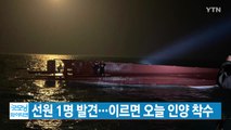 [YTN 실시간뉴스] '청보호' 선원 1명 발견...이르면 오늘 인양 착수 / YTN