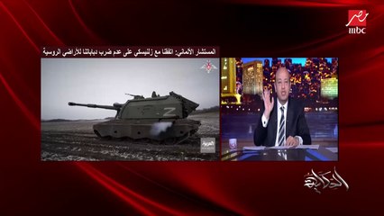 عمرو اديب: روسيا قالت حاجة مهمة جدا .. كل ماتبعتوا لاوكرانيا سلاح هنضربهم اكتر