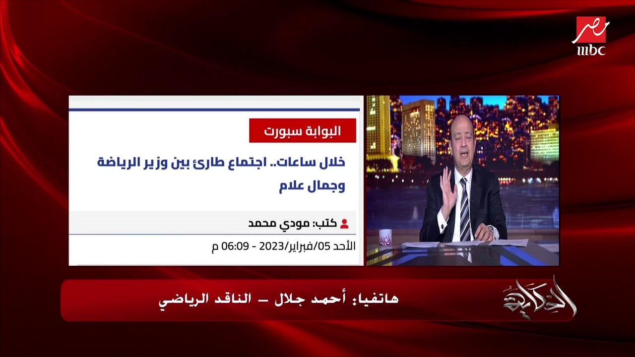 وزير الشباب ما اجتمعش مع اتحاد الكرة بخصوص قيد الزمالك ودي إشاعة .. الناقد الرياضي أحمد جلال