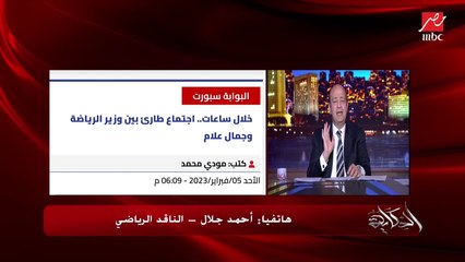 وزير الشباب ما اجتمعش مع اتحاد الكرة بخصوص قيد الزمالك ودي إشاعة .. الناقد الرياضي أحمد جلال