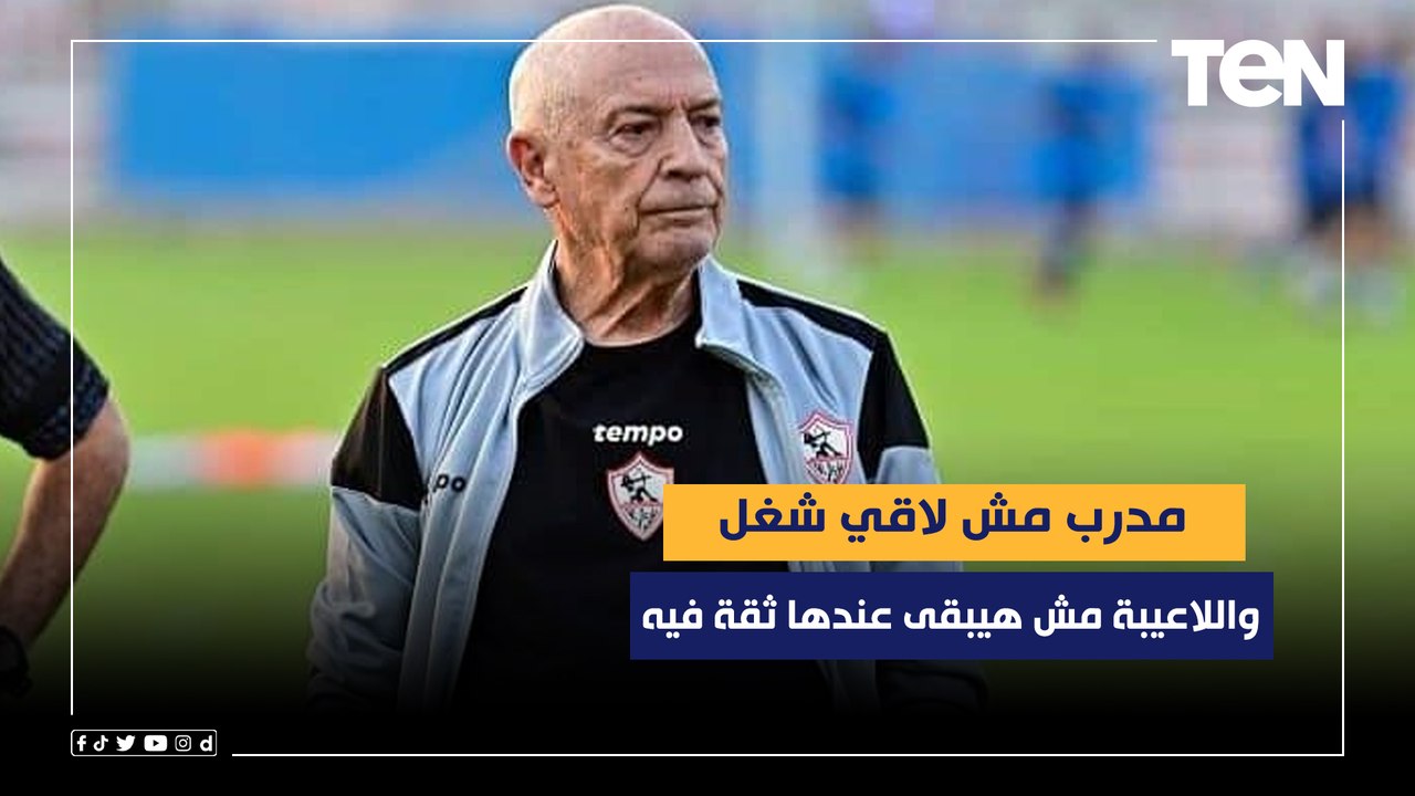 تعليق ناري من محمد فاروق على قرار عودة فيريرا: "مدرب مش لاقي شغل واللاعيبة مش هيبقى عندها ثقة فيه