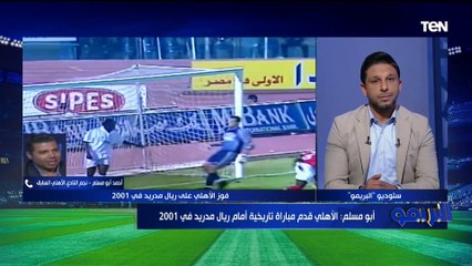 أبو مسلم عن مواجهة الأهلي وريال مدريد: مفيش مستحيل في قاموس الأهلي وقادرين على تجاوز المرينجي