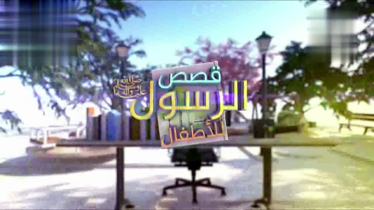 قصص النبي صلى الله عليه وسلم - الحلقة 10- الصحا...