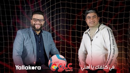 تحليل ما قبل مواجهة القرن بين الأهلي وريال مدريد.. أجيري يكشف أوراق أنشيلوتي لكولر.. وإعلان الفائز بمسابقة التوقعات مع كريم سعيد ومحمد سعيد #في_كتفك_يا_أهلي.. مع GLC