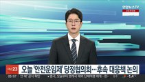 오늘 '안전운임제' 당정협의회…후속 대응책 논의