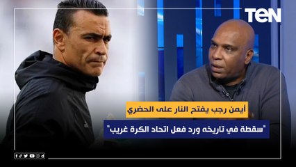 أيمن رجب يفتح النار على الحضري بعد رحيله عن تدريب الأولمبي"سقطة في تاريخه ورد فعل اتحاد الكرة غريب"