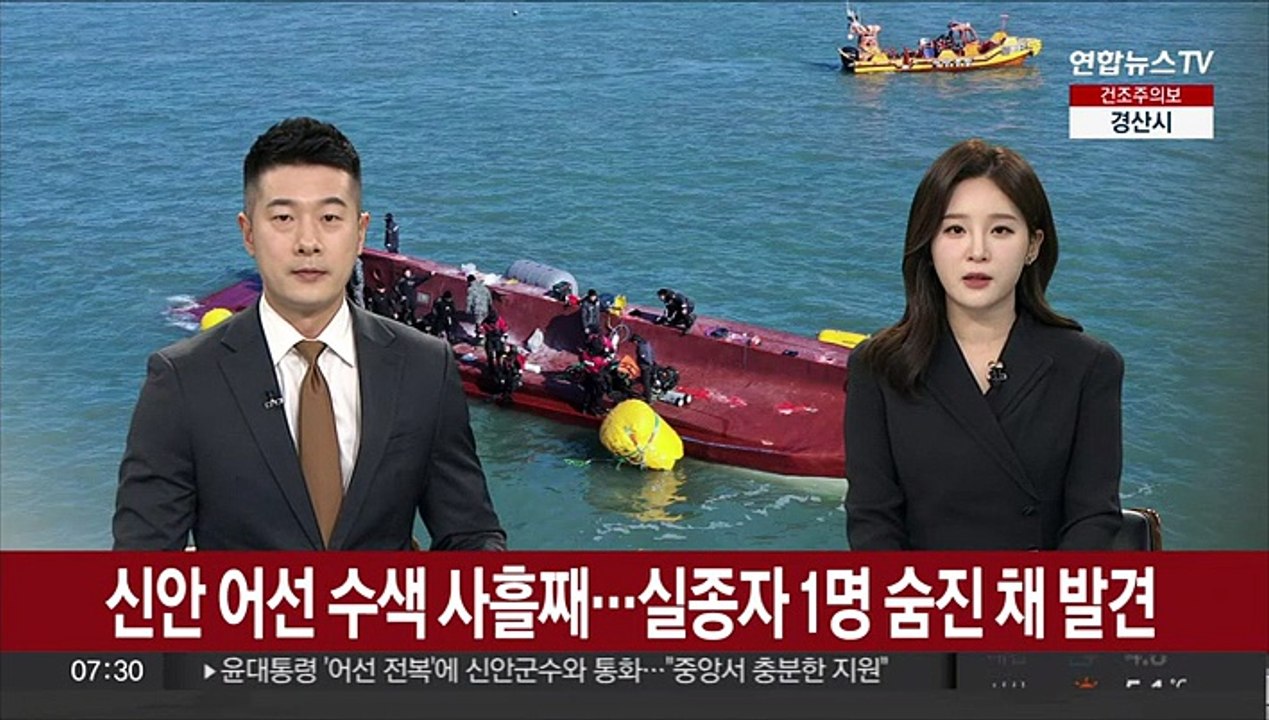 신안 어선 수색 사흘째…실종자 1명 숨진 채 발견