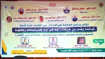 "شبابنا يقدر من غيرها".. ندوة توعوية عن إدمان المخدرات بجامعة سوهاج