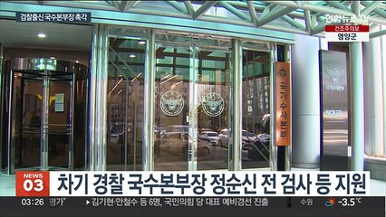 국수본부장 곧 인선…검찰 출신 vs 내부 발탁