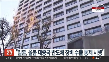 "일본, 올봄 대중국 반도체 장비 수출 통제 시행"