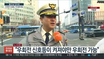 [출근길 인터뷰] 슬금슬금 우회전, 이젠 진짜 안 됩니다!