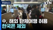 신규 환자 5,850명...중국, 한국 빼고 20개국 단체관광 재개 / YTN