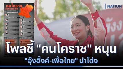 โพลชี้ "คนโคราช" หนุน "อุ๊งอิ๊งค์-เพื่อไทย" นำโด่ง | เนชั่นทันข่าวเช้า  | NationTV22