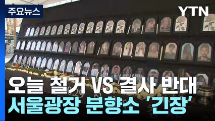 "오늘 철거" vs "결사 반대"...서울광장 분향소 긴장 '고조' / YTN
