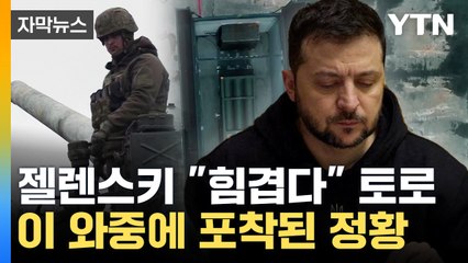 [자막뉴스] 젤렌스키 "어려워지고 있다"...이 와중에 포착된 정황 / YTN