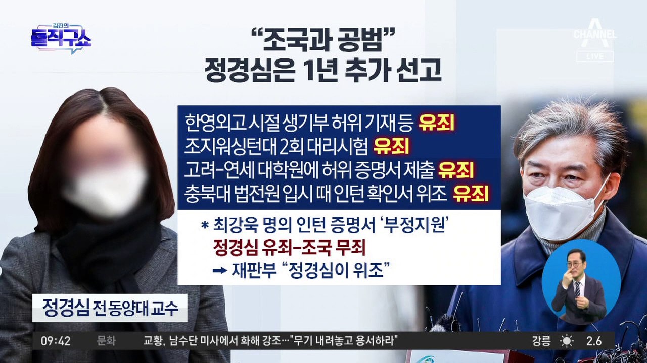 ‘공범 기소’ 정경심은 징역 1년 추가 선고…조국 “항소”