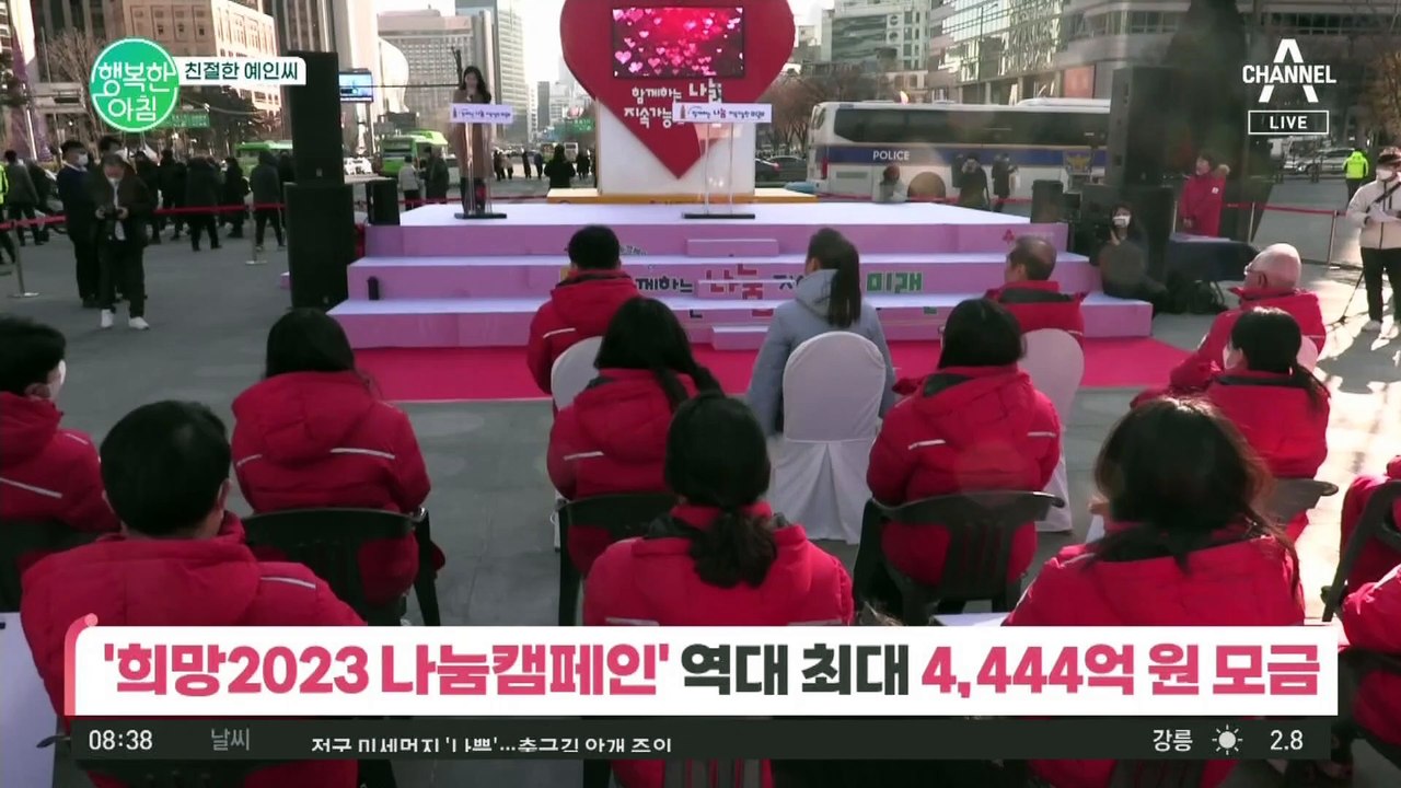 [친절한 예인씨] ♡사랑의 열매♡ 역대 최대 4,444억 원 모금 달성!