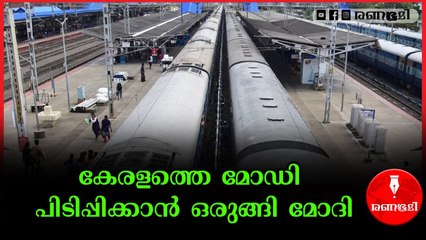 കേരളത്തിലെ റെയിൽവേ സ്റ്റേഷനുകൾ നവീകരിക്കാനൊരുങ്ങി കേന്ദ്ര സർക്കാർ
