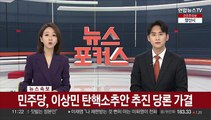 [속보] 민주당, 이상민 탄핵소추안 추진 당론 가결