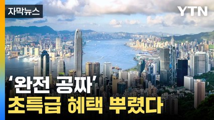 [자막뉴스] "무료로 해외여행"...역대급 이벤트 던진 국가 / YTN