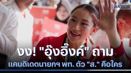 งง! "อุ๊งอิ๊งค์" ถามแคนดิเดตนายกฯ พท. ตัว "ส." คือใคร | มอร์นิ่งเนชั่น | NationTV22