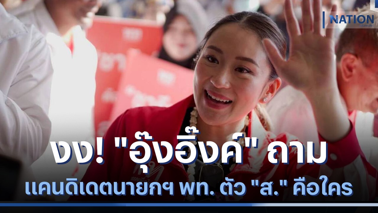 งง! "อุ๊งอิ๊งค์" ถามแคนดิเดตนายกฯ พท. ตัว "ส." คือใคร | มอร์นิ่งเนชั่น | NationTV22