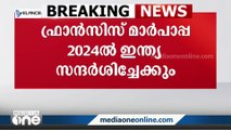 ഫ്രാൻസിസ് മാർപാപ്പ അടുത്ത വർഷം ഇന്ത്യ സന്ദർശിച്ചേക്കും