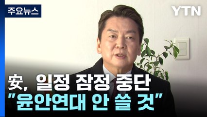 安, 오늘 일정 취소...野 '이상민 탄핵' 당론 추진 / YTN
