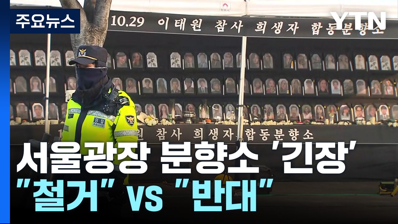 "철거"vs "반대"...서울광장 분향소 긴장 '팽팽' / YTN