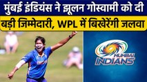 WPL 2023: WPL में Mumbai Indians ने Jhulan Goswami को टीम में दी ये बड़ी जिम्मेदारी | वनइंडिया हिंदी