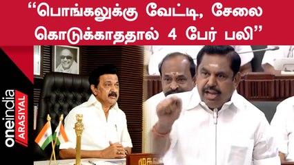 EPS Accuses | "கூட்ட நெரிசலில் சிக்கி 4 பேர் பலியானதற்கு பொறுப்பேற்க வேண்டும்"