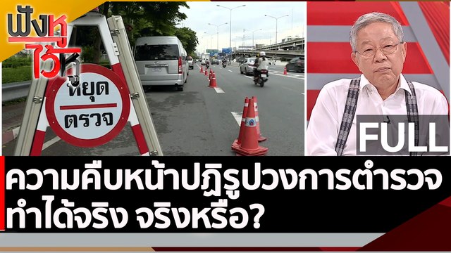 (คลิปเต็ม) ความคืบหน้าปฏิรูปวงการตำรวจ ทำได้จริง จริงหรือ? | ฟังหูไว้หู (3 ก.พ. 66)