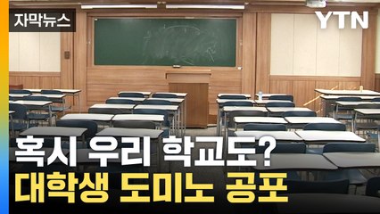 [자막뉴스] 4년제 대학 줄줄이...학생들 숨이 '턱' / YTN